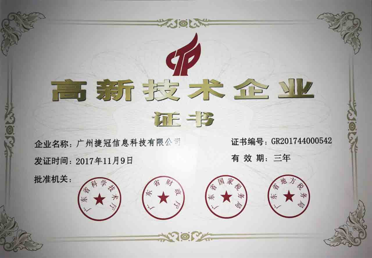 高新技術(shù)企業(yè)認證